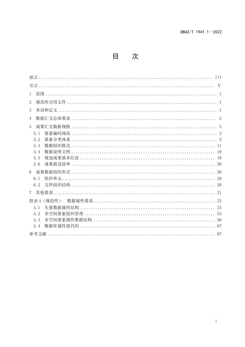 湖北省《市县级国土空间总体规划数据库技术规范》DB42/T 1941.1-2022第3页