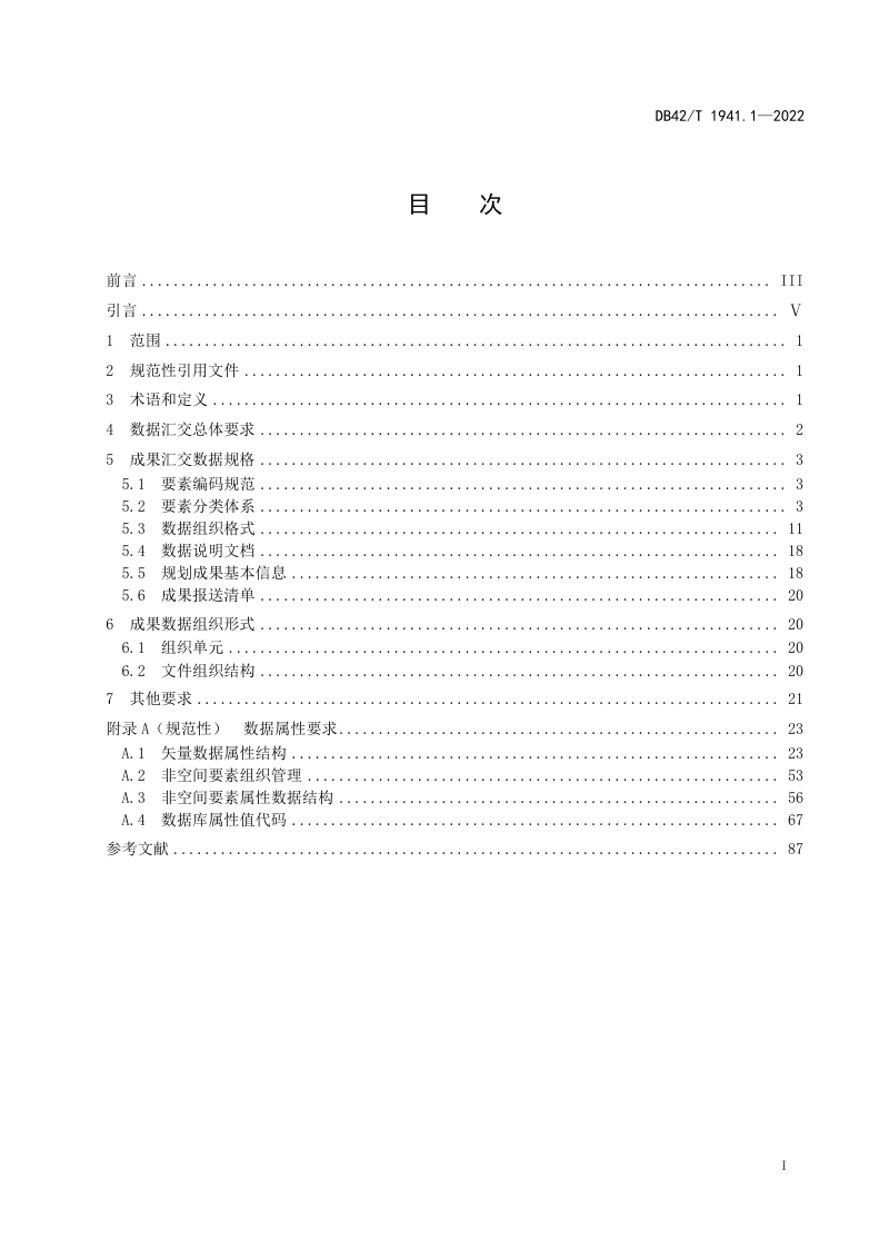 湖北省《市县级国土空间总体规划数据库技术规范》DB42/T 1941.1-2022第3页