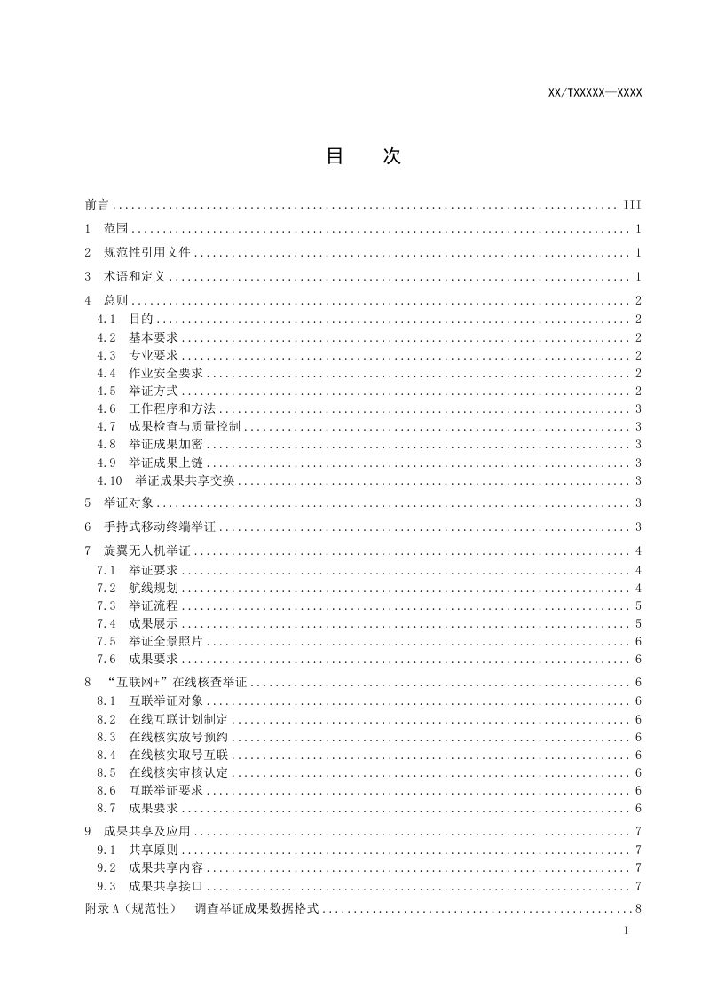《国土调查监测实地核实举证技术规范》（征求意见稿）第2页