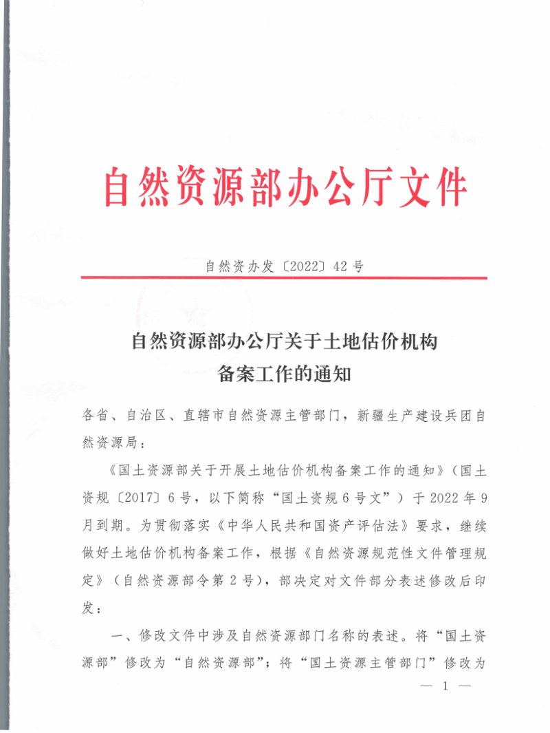 自然资源部办公厅《关于土地估价机构备案工作的通知》自然资办发〔2022〕42号第1页