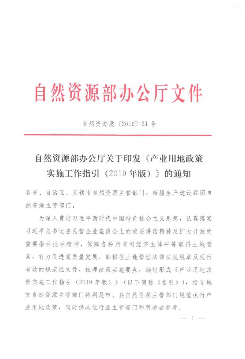 自然资源部办公厅《产业用地政策实施工作指引（2019年版）》自然资办发〔2019〕31号第1页