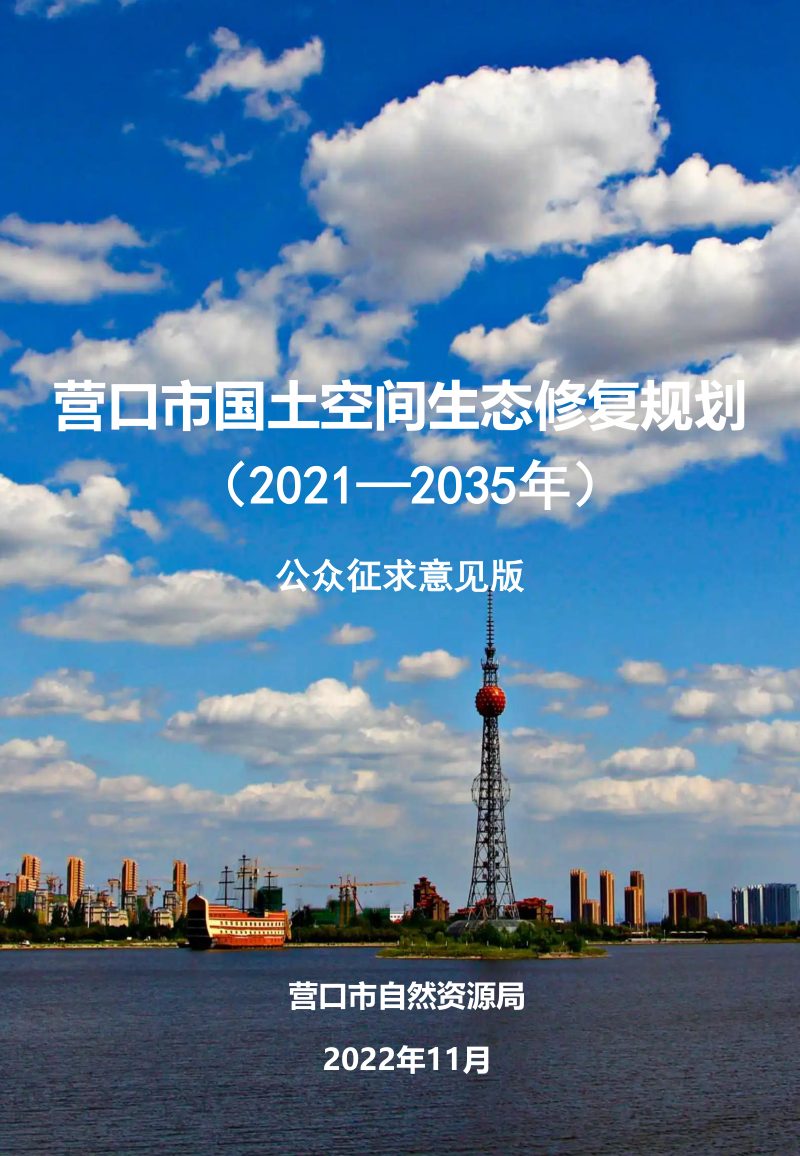 营口市国土空间生态修复规划（2021-2035年）第1页
