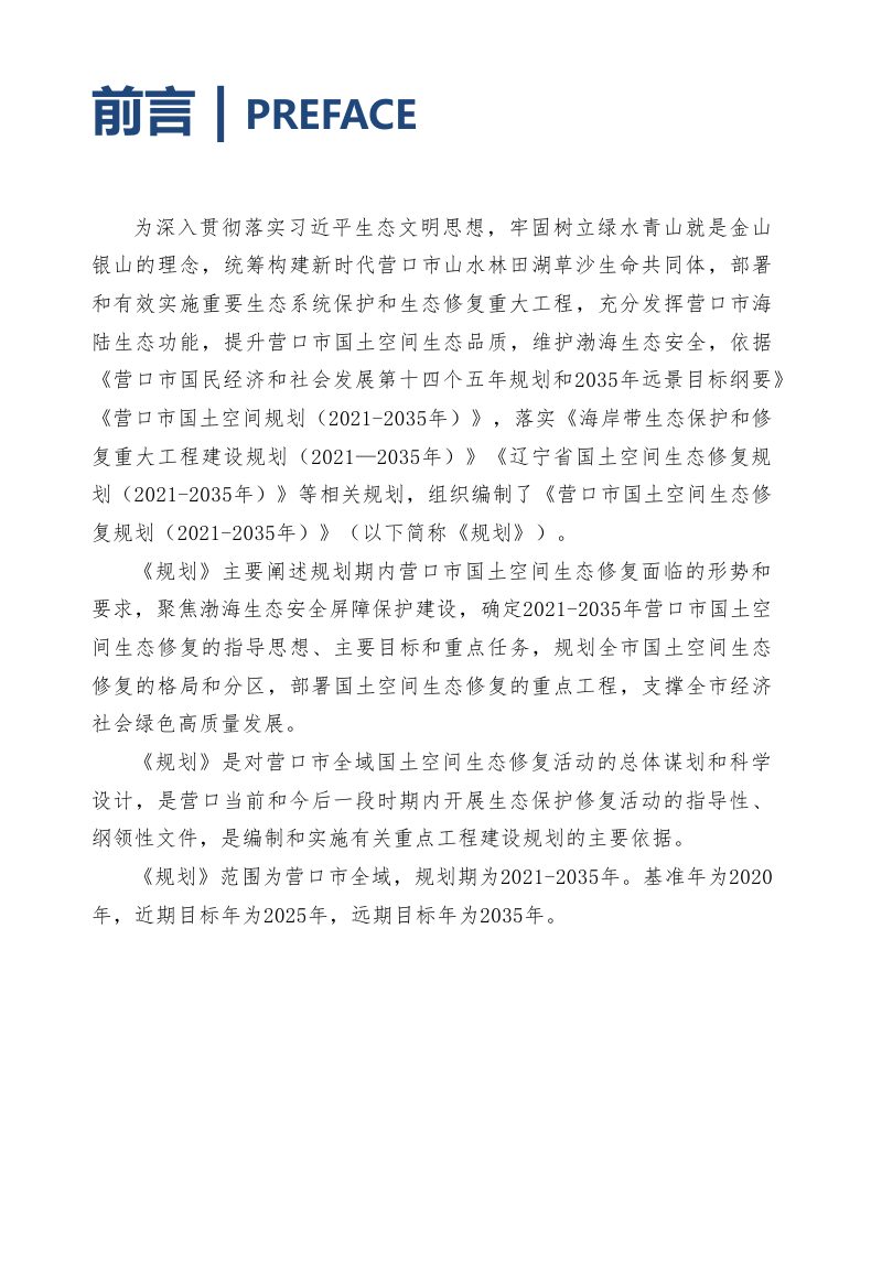 营口市国土空间生态修复规划（2021-2035年）第2页