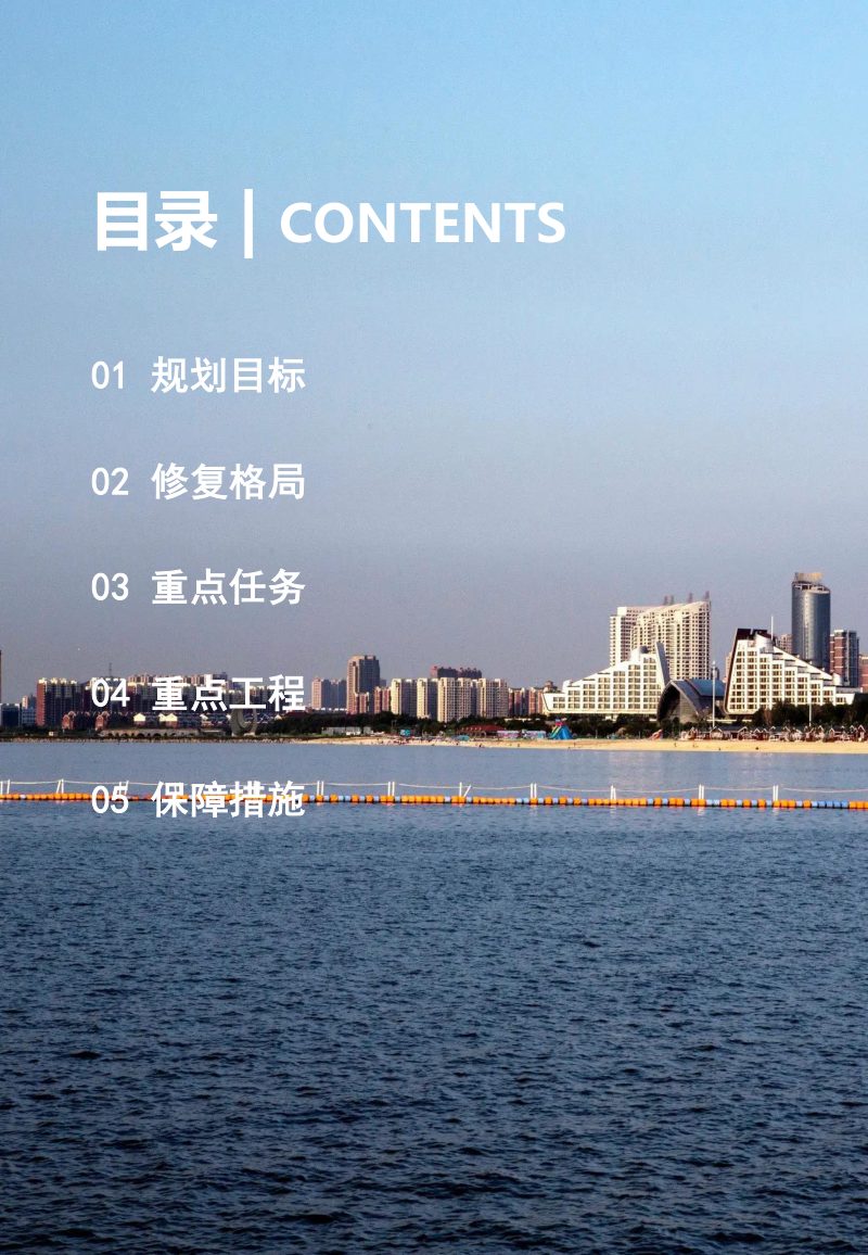 营口市国土空间生态修复规划（2021-2035年）第3页
