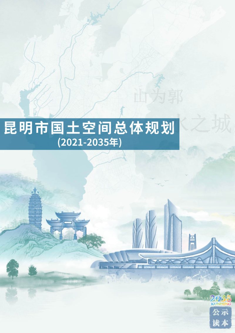 云南省昆明市国土空间总体规划（2020-2035年）第1页