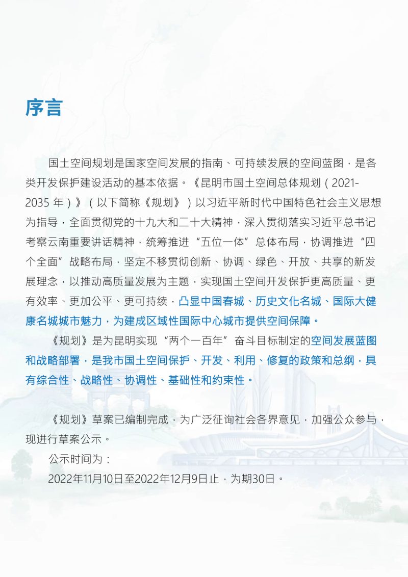 云南省昆明市国土空间总体规划（2020-2035年）第2页