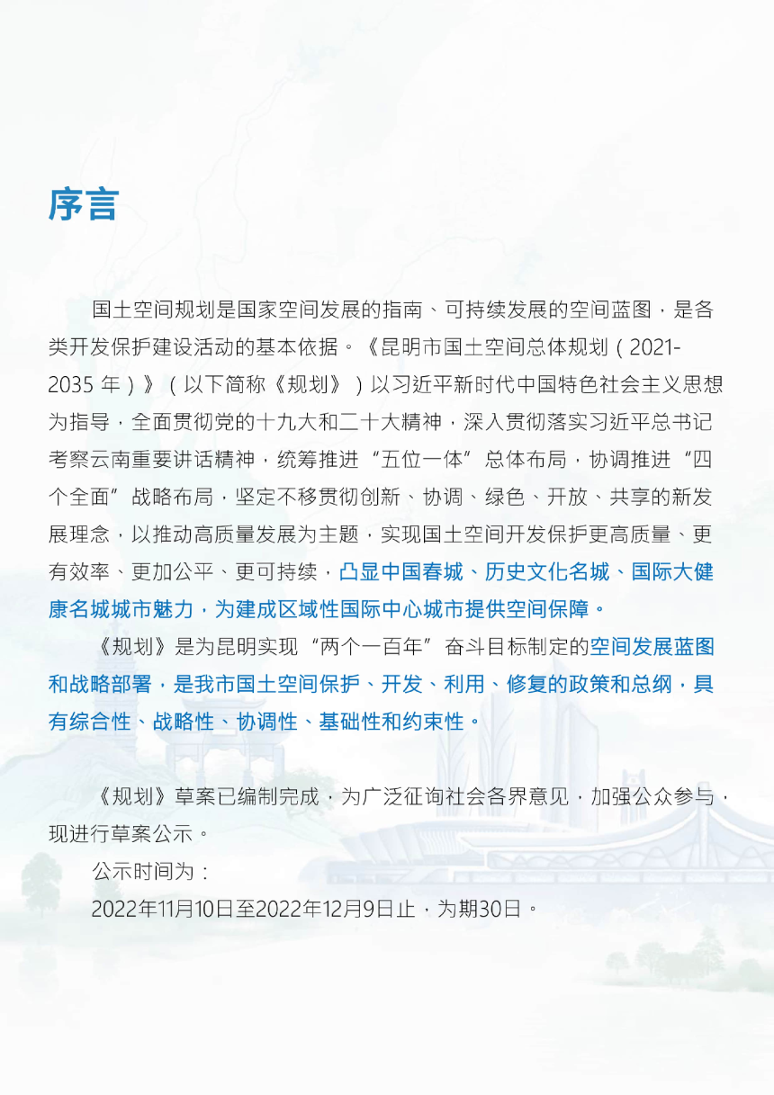 云南省昆明市国土空间总体规划（2020-2035年）-2