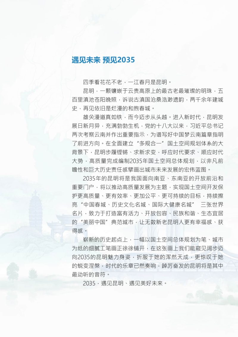 云南省昆明市国土空间总体规划（2020-2035年）第3页