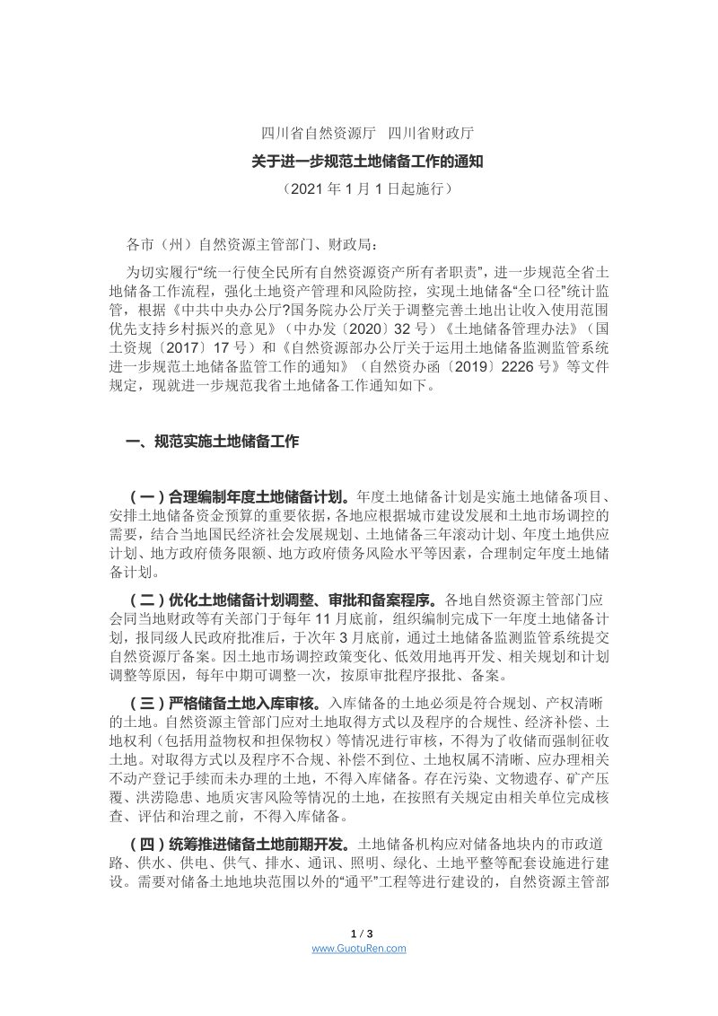 四川省《关于进一步规范土地储备工作的通知》第1页
