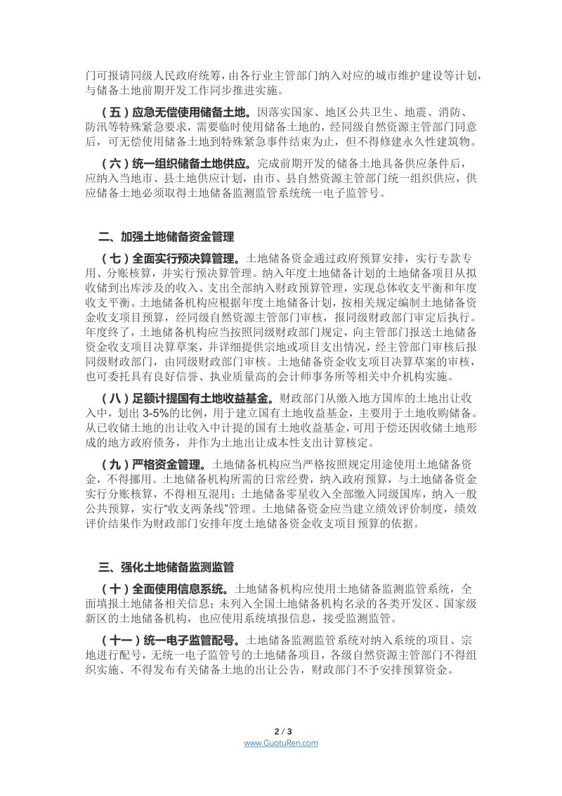 四川省《关于进一步规范土地储备工作的通知》第2页