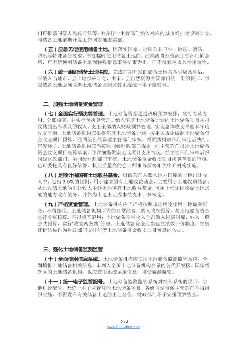 四川省《关于进一步规范土地储备工作的通知》-2
