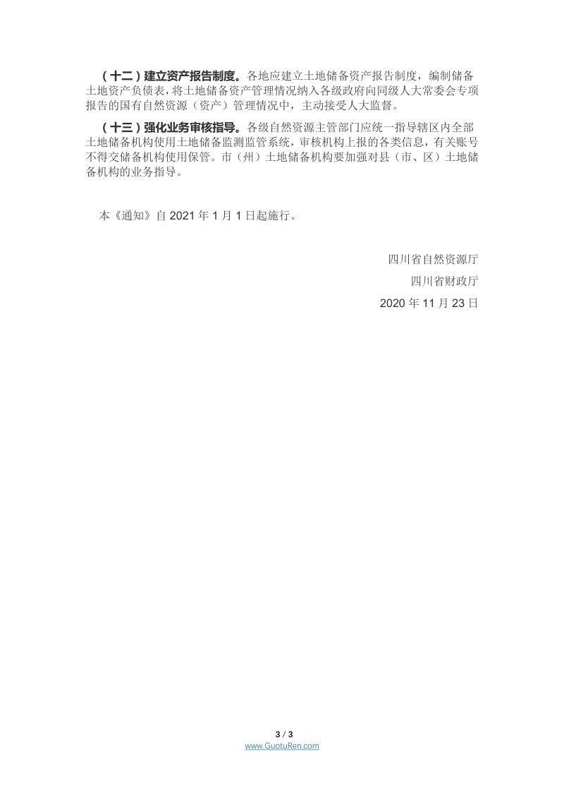 四川省《关于进一步规范土地储备工作的通知》第3页