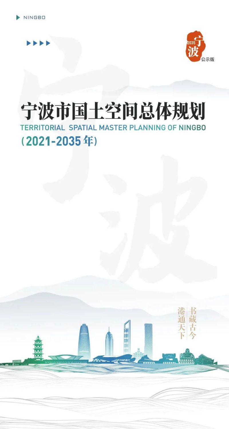 浙江省宁波市国土空间总体规划（2021-2035年）第1页