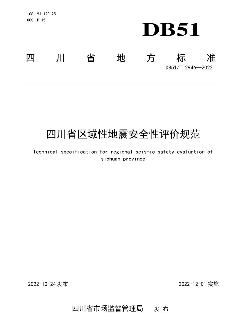 四川省《四川省区域性地震安全评价规范》DB51/T 2946-2022第1页