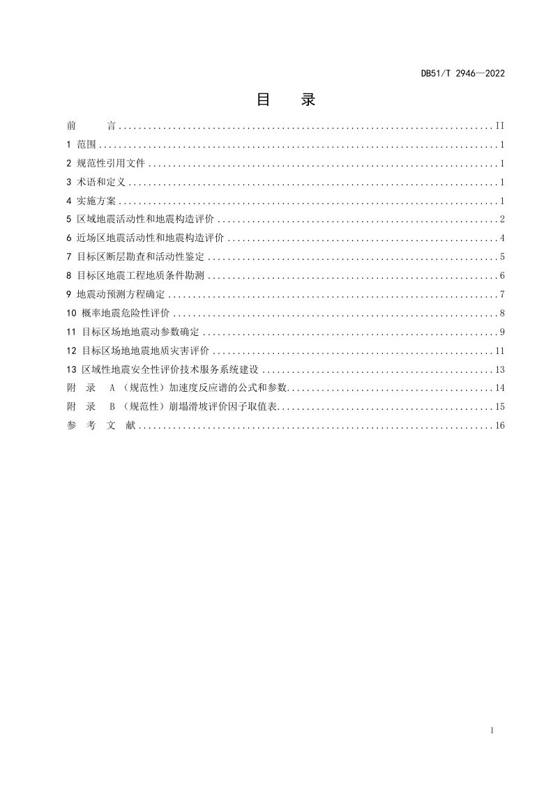 四川省《四川省区域性地震安全评价规范》DB51/T 2946-2022第2页