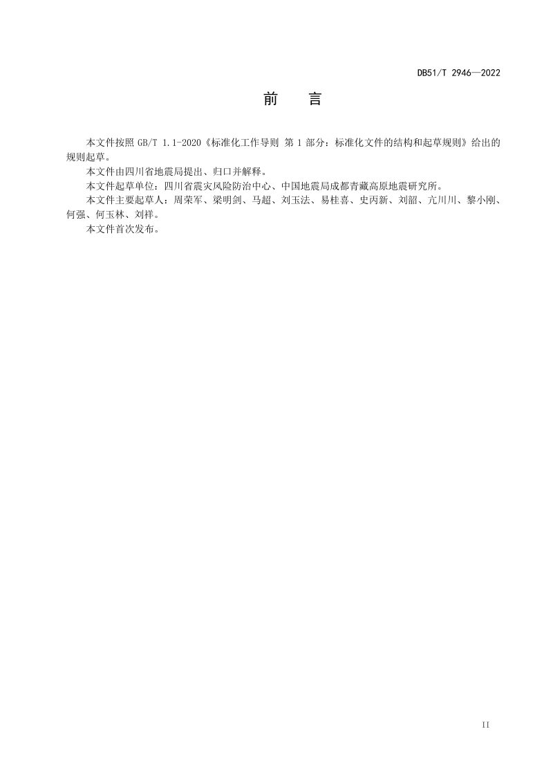 四川省《四川省区域性地震安全评价规范》DB51/T 2946-2022第3页