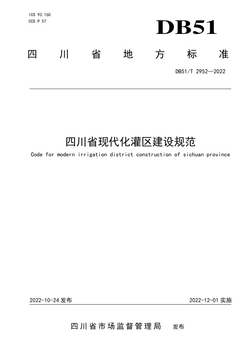 四川省《现代化灌区建设规范》DB51/T 2952-2022第1页