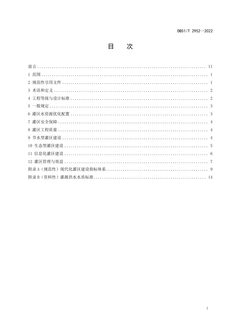 四川省《现代化灌区建设规范》DB51/T 2952-2022第3页