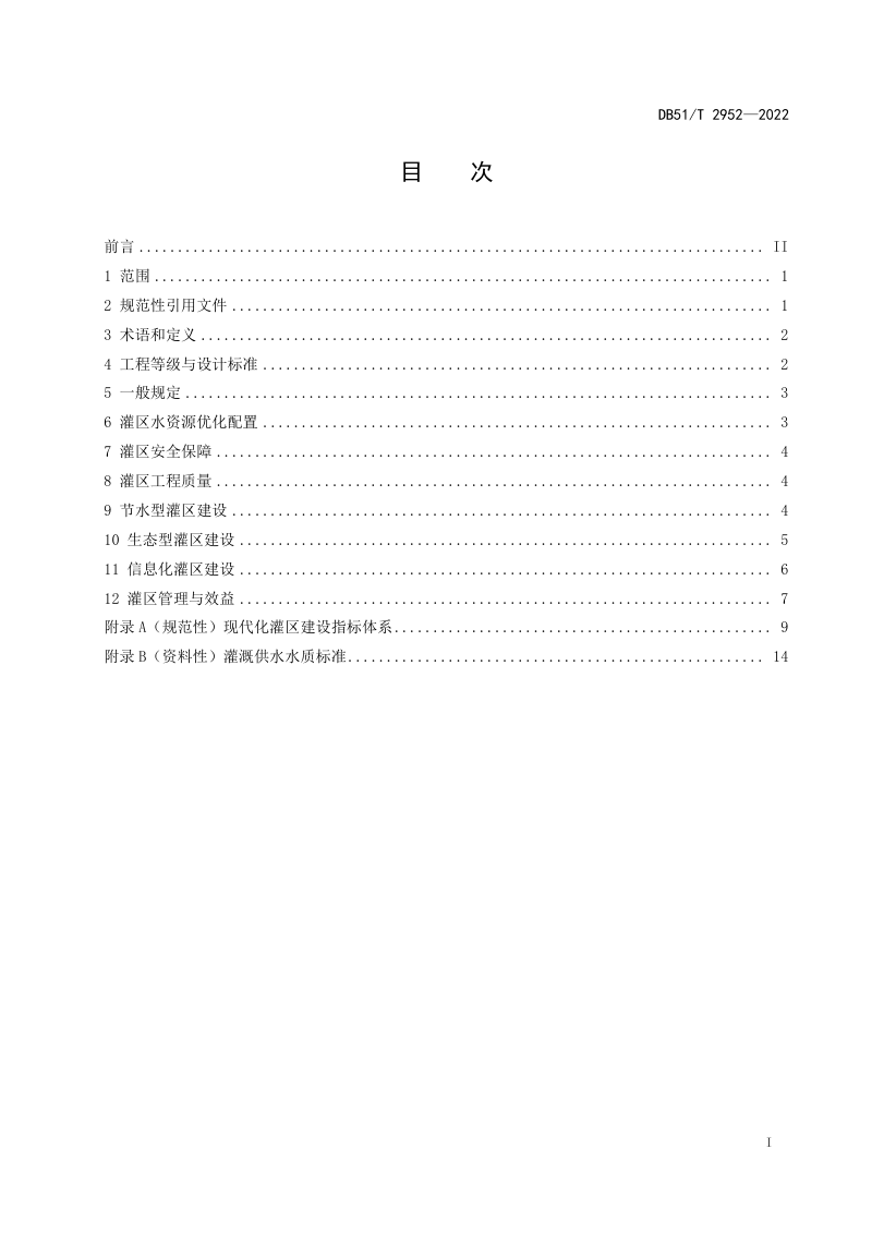 四川省《现代化灌区建设规范》DB51/T 2952-2022第3页
