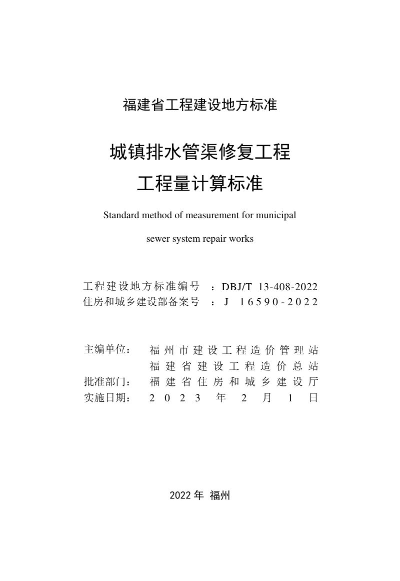 福建省《城镇排水管渠修复工程工程量计算标准》DBJ/T 13-408-2022第2页