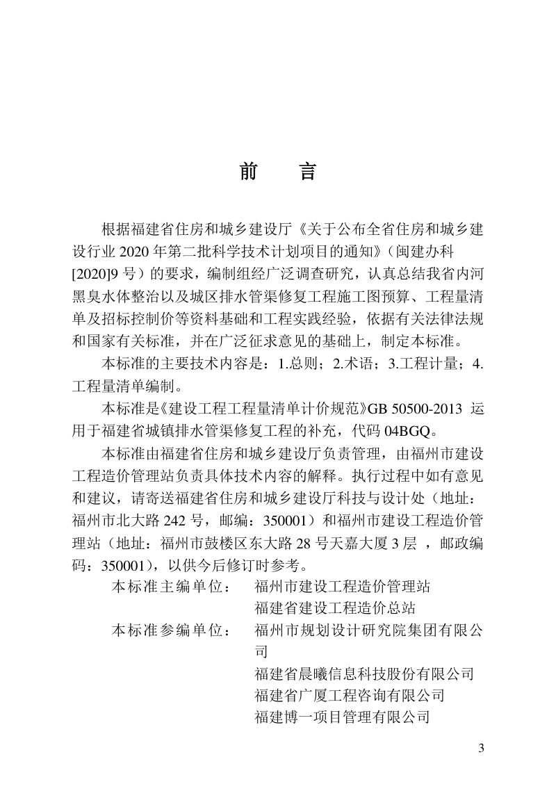 福建省《城镇排水管渠修复工程工程量计算标准》DBJ/T 13-408-2022第3页