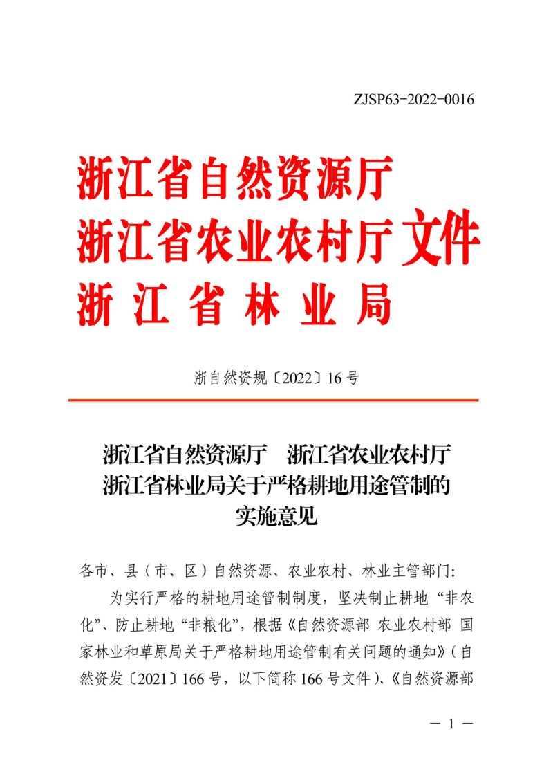 浙江省自然资源厅 浙江省农业农村厅 浙江省林业局《关于严格耕地用途管制的实施意见》浙自然资规〔2022〕16号第1页