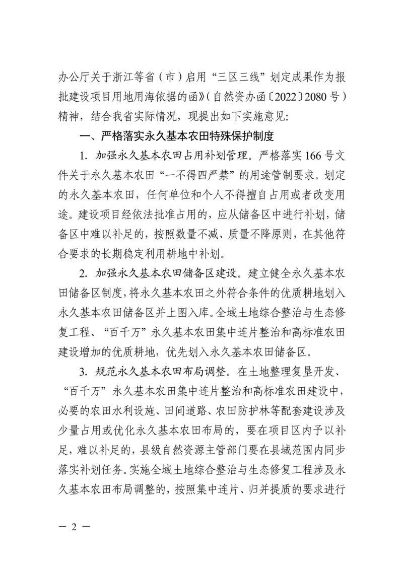 浙江省自然资源厅 浙江省农业农村厅 浙江省林业局《关于严格耕地用途管制的实施意见》浙自然资规〔2022〕16号第2页