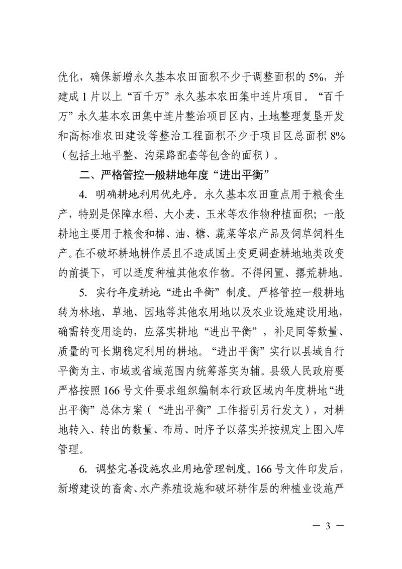浙江省自然资源厅 浙江省农业农村厅 浙江省林业局《关于严格耕地用途管制的实施意见》浙自然资规〔2022〕16号第3页