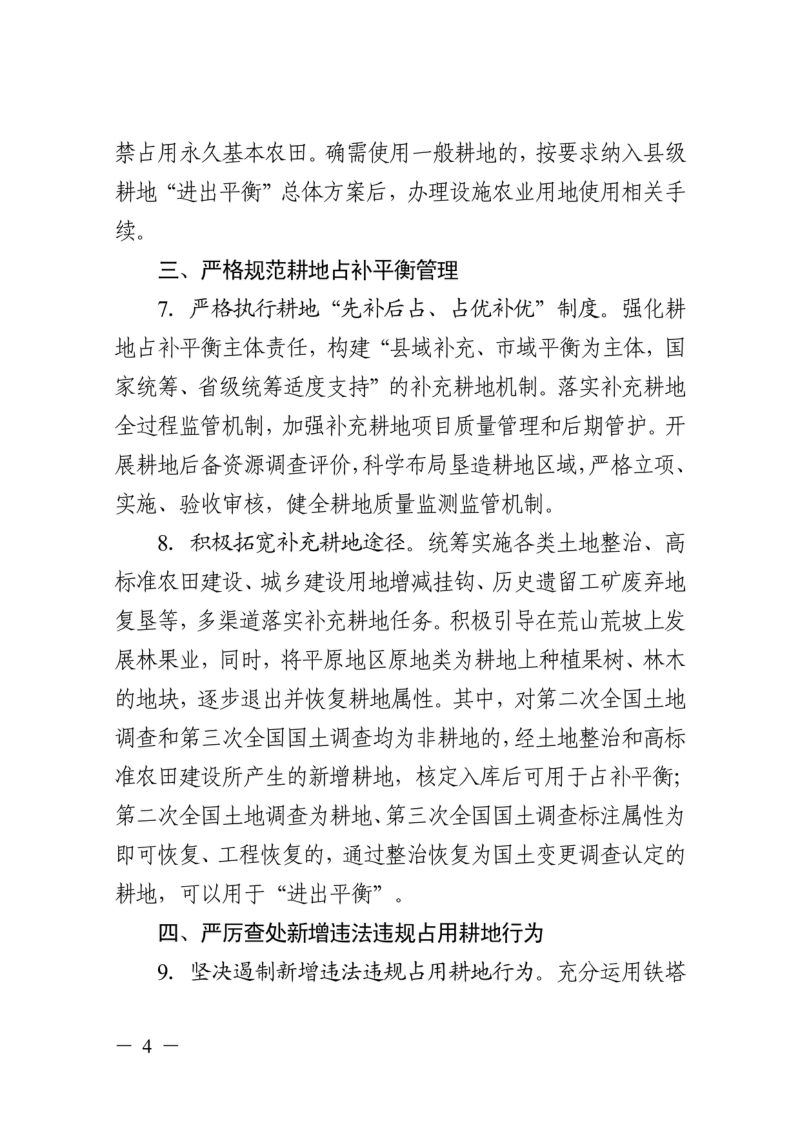 浙江省自然资源厅 浙江省农业农村厅 浙江省林业局《关于严格耕地用途管制的实施意见》浙自然资规〔2022〕16号第4页