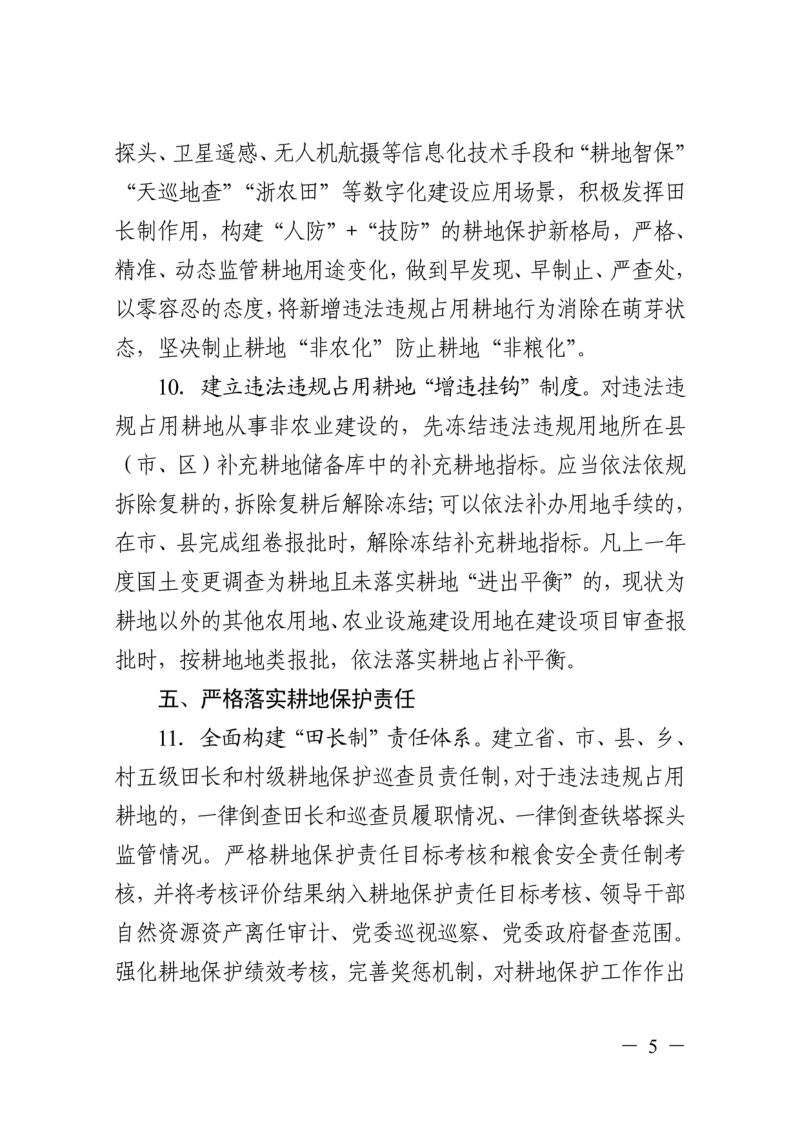 浙江省自然资源厅 浙江省农业农村厅 浙江省林业局《关于严格耕地用途管制的实施意见》浙自然资规〔2022〕16号第5页