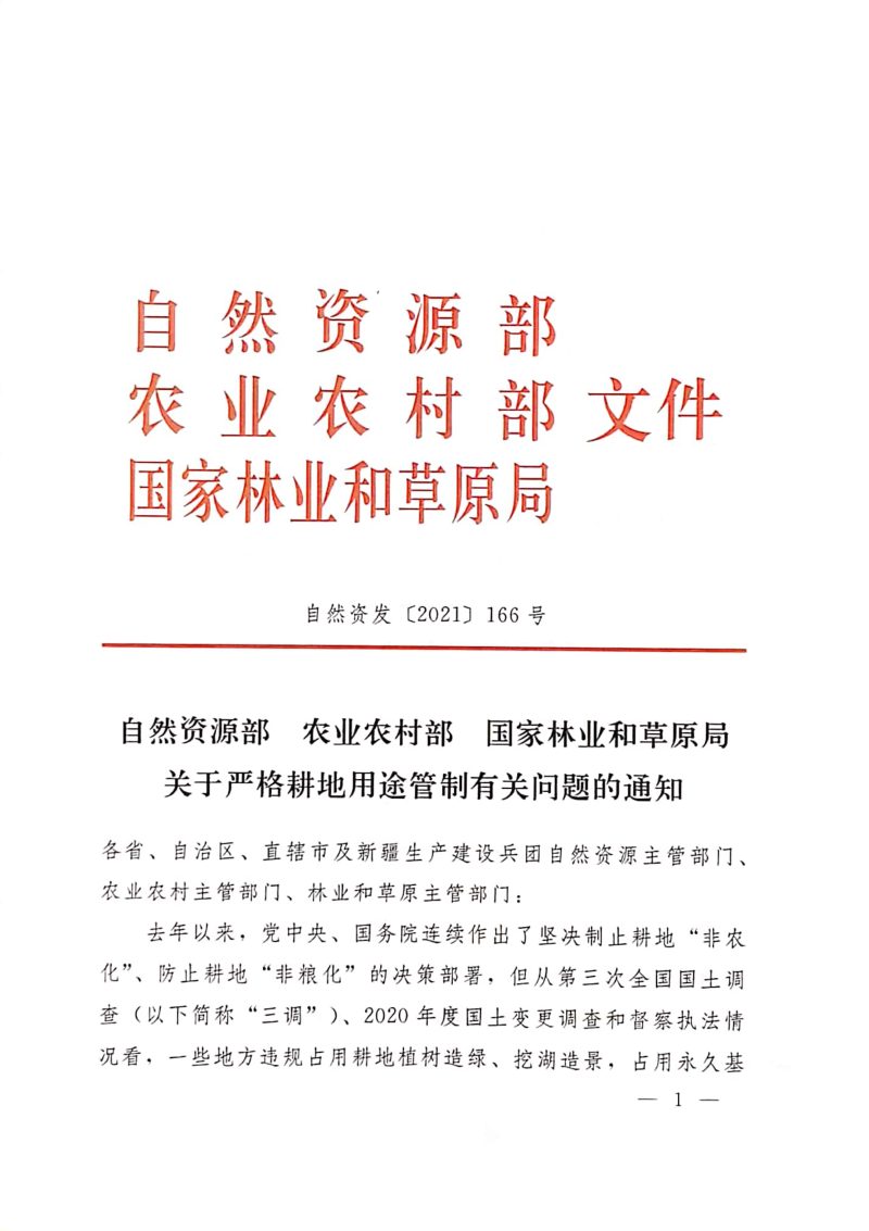 浙江省自然资源厅 浙江省农业农村厅 浙江省林业局《关于严格耕地用途管制的实施意见》浙自然资规〔2022〕16号第7页