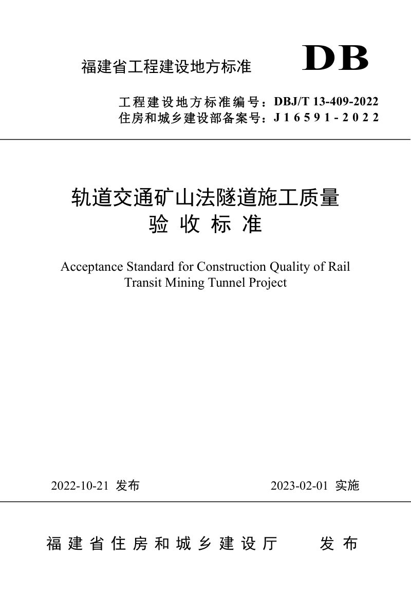 福建省《轨道交通矿山法隧道施工质量验收标准》DBJ/T 13-409-2022第1页
