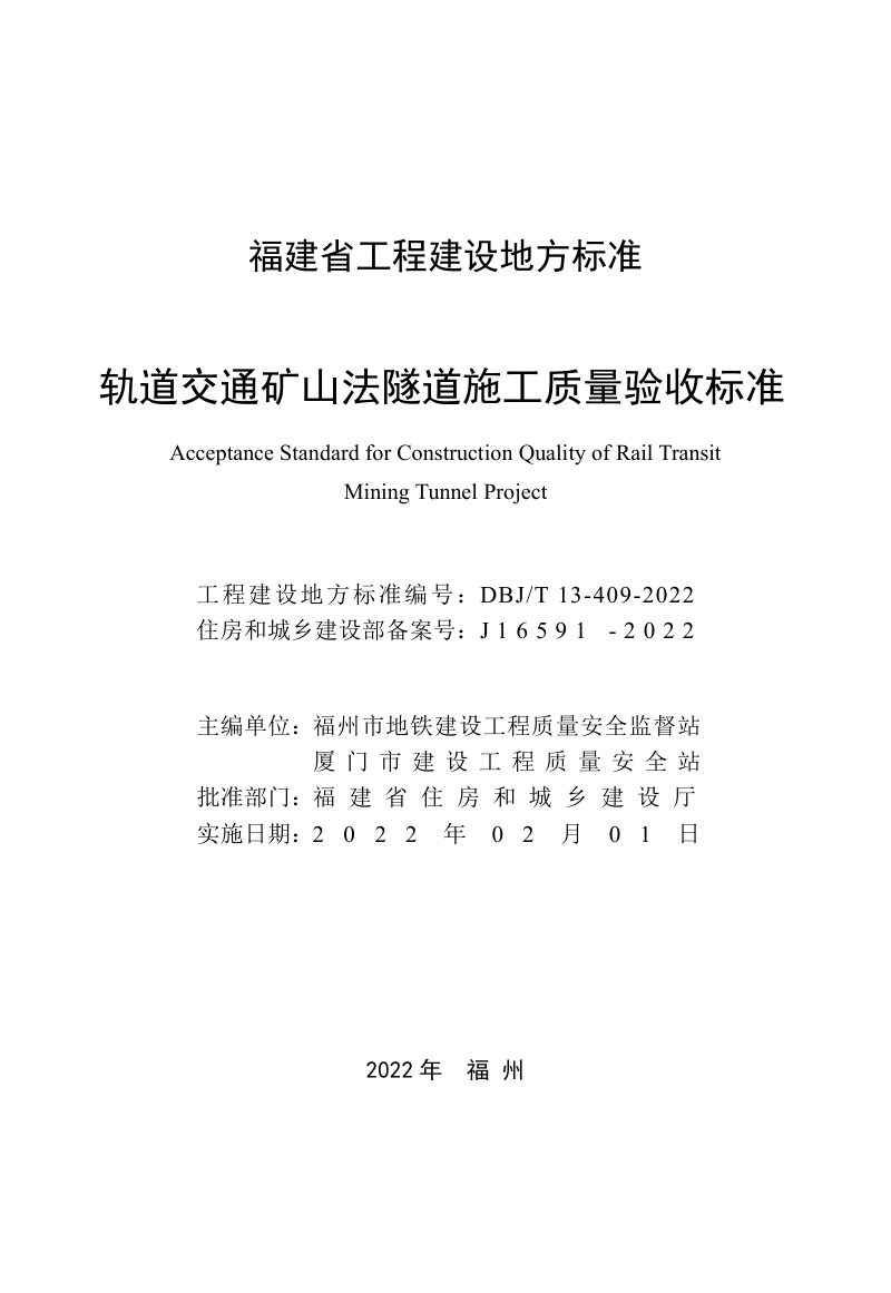 福建省《轨道交通矿山法隧道施工质量验收标准》DBJ/T 13-409-2022第2页