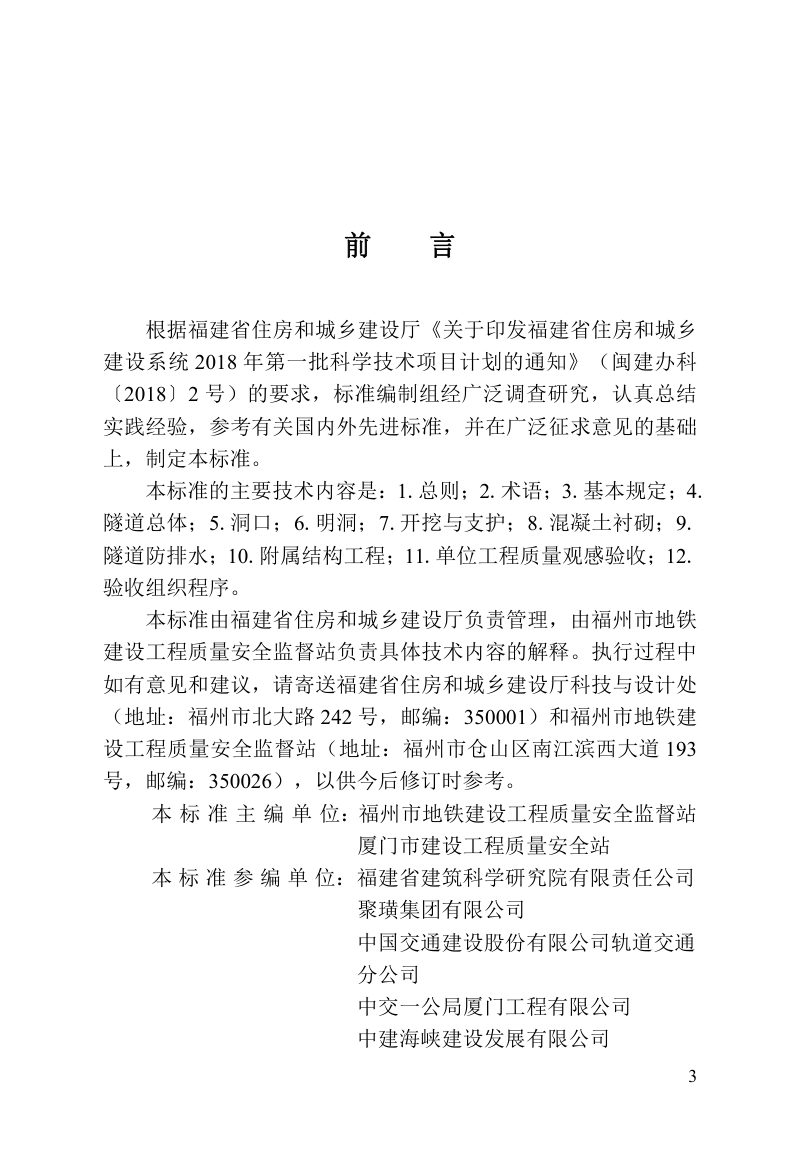 福建省《轨道交通矿山法隧道施工质量验收标准》DBJ/T 13-409-2022第3页