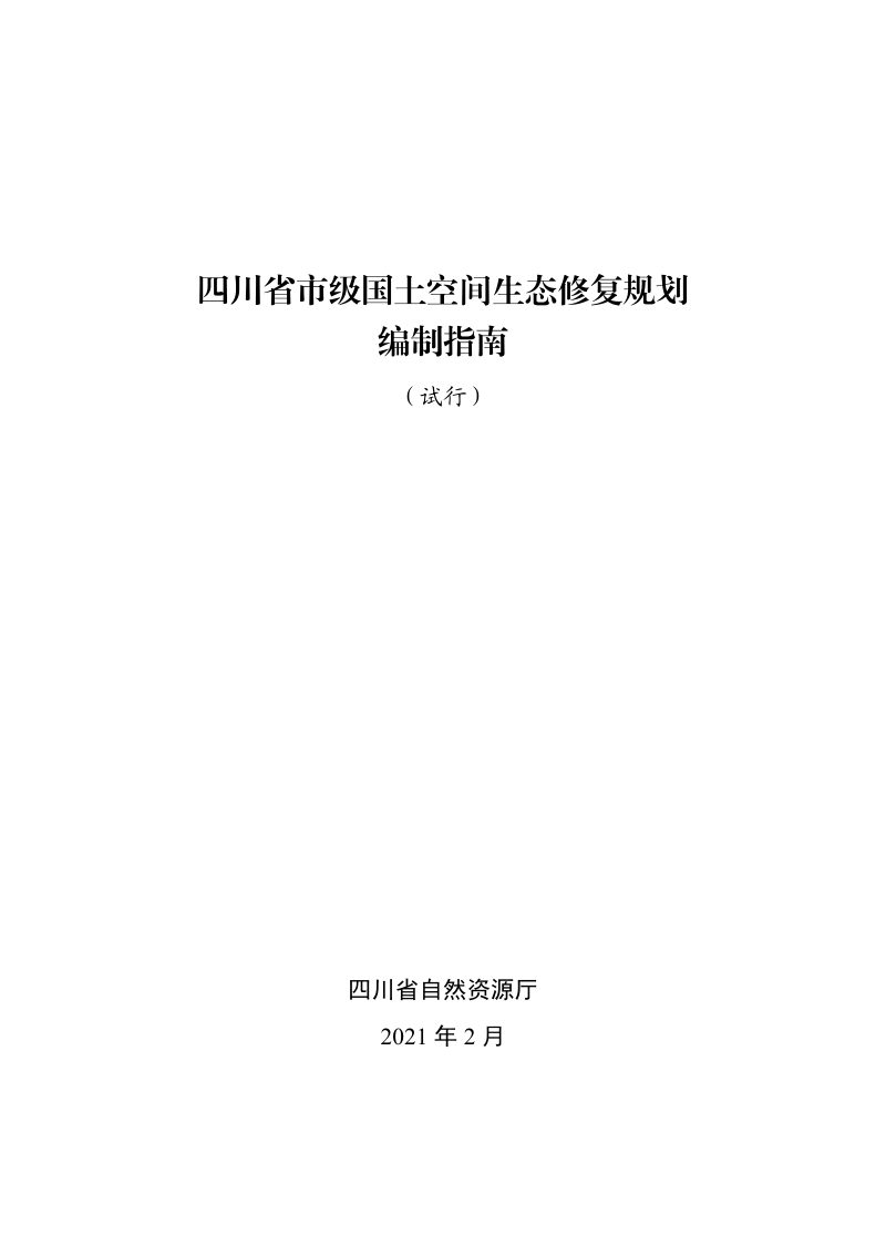 四川省市级国土空间生态修复规划编制指南（试行）第1页
