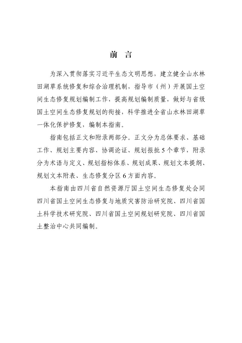 四川省市级国土空间生态修复规划编制指南（试行）第2页