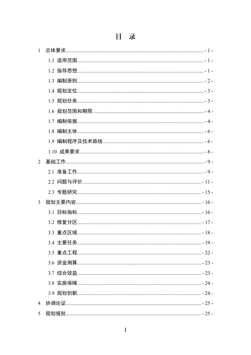 四川省市级国土空间生态修复规划编制指南（试行）第3页