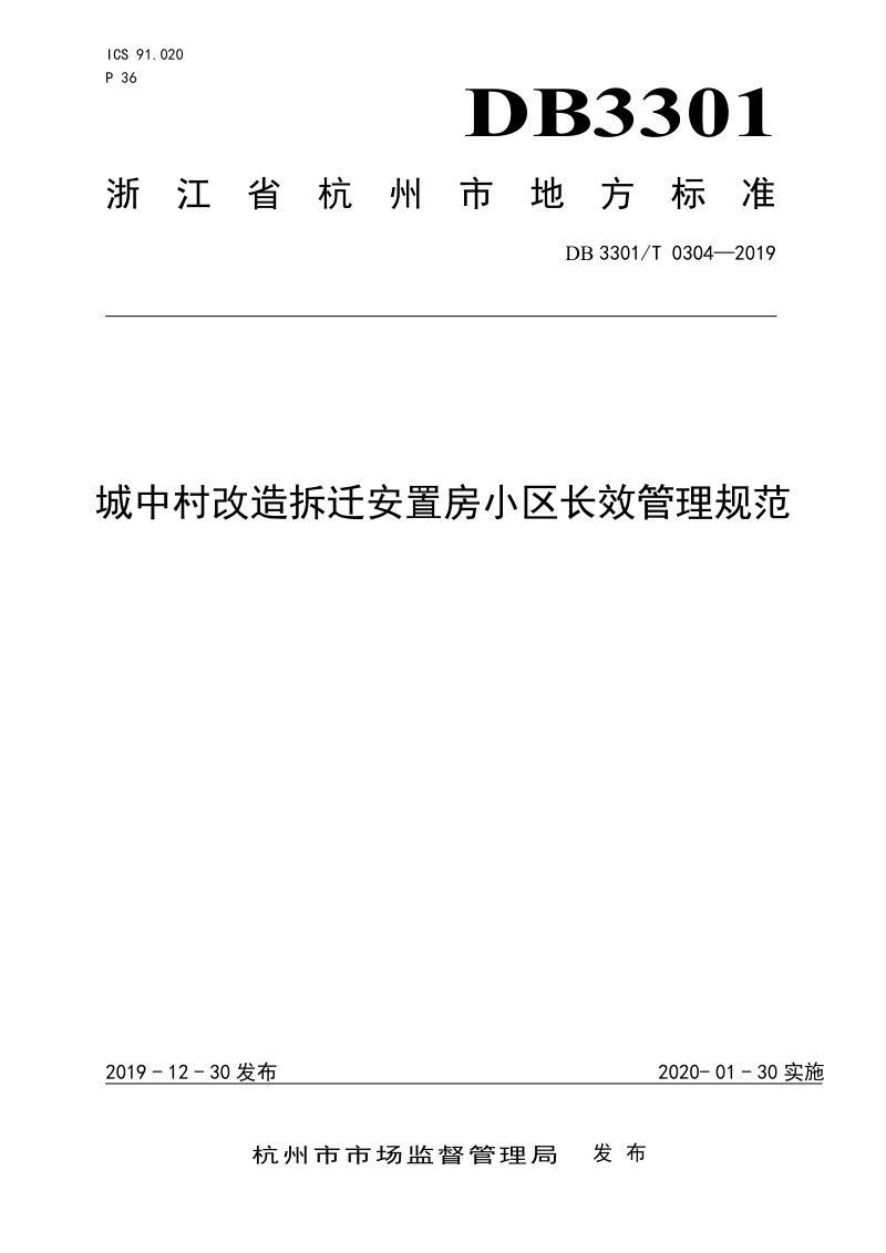 浙江省杭州市《城中村改造拆迁安置房小区长效管理规范》DB3301/T 0304-2019第1页