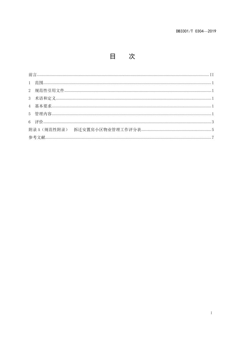 浙江省杭州市《城中村改造拆迁安置房小区长效管理规范》DB3301/T 0304-2019第2页