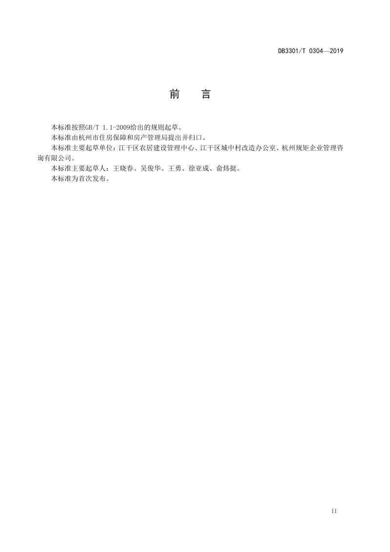 浙江省杭州市《城中村改造拆迁安置房小区长效管理规范》DB3301/T 0304-2019第3页