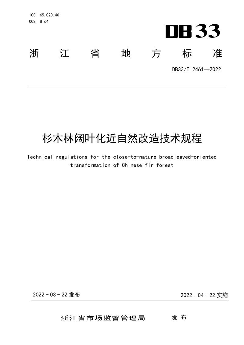 浙江省《杉木林阔叶化近自然改造技术规程》DB33/T 2461-2022第1页