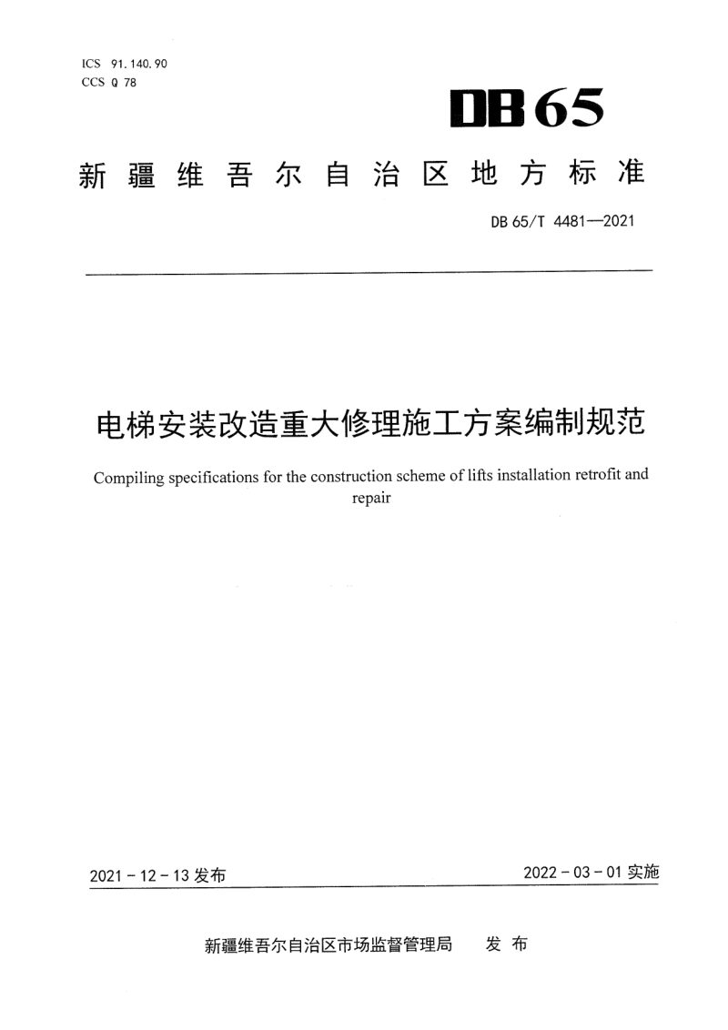 新疆维吾尔自治区《电梯安装改造重大修理施工方案编制规范》DB65/T 4481-2021第1页