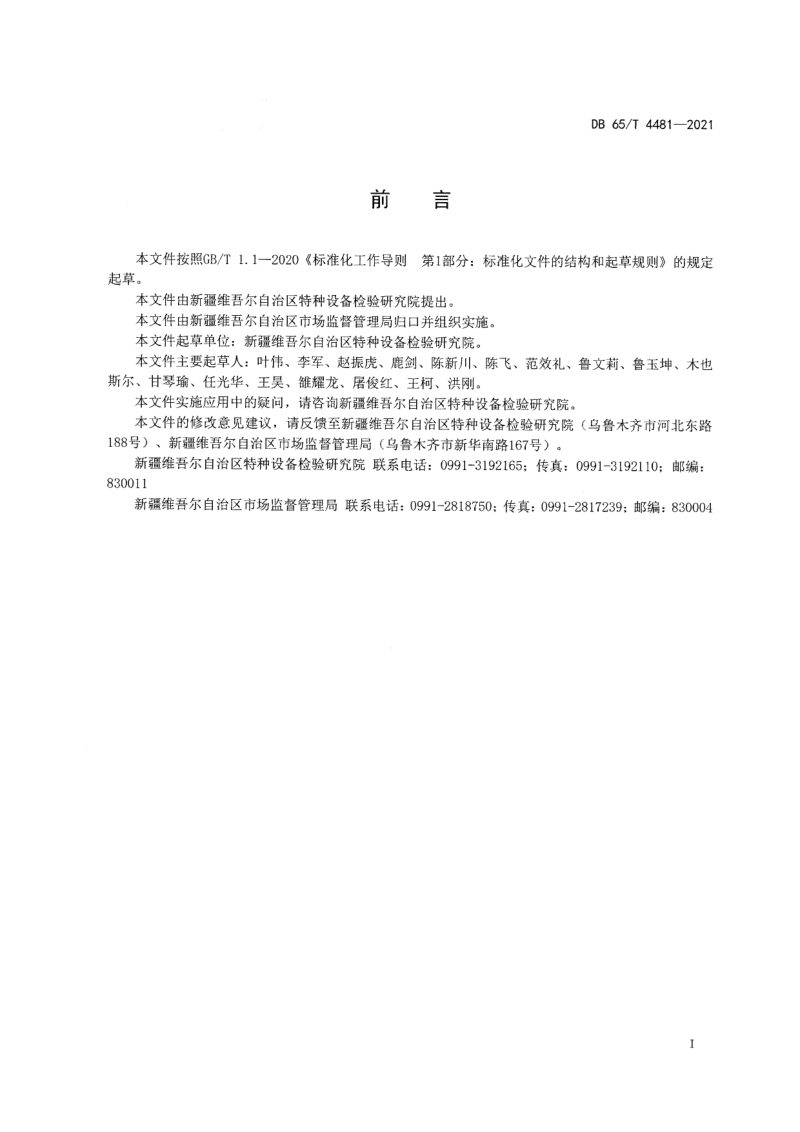 新疆维吾尔自治区《电梯安装改造重大修理施工方案编制规范》DB65/T 4481-2021第2页