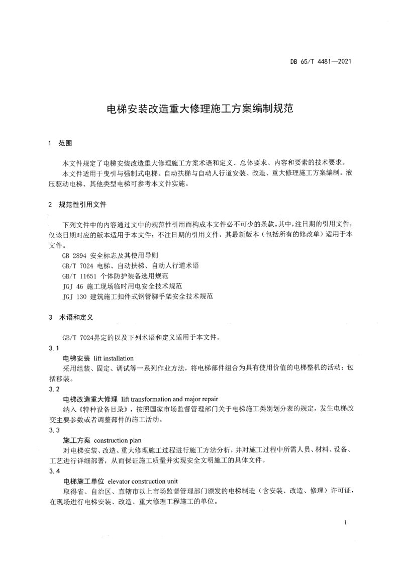 新疆维吾尔自治区《电梯安装改造重大修理施工方案编制规范》DB65/T 4481-2021第3页