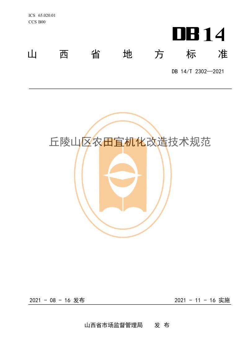 山西省《丘陵山区农田宜机化改造技术规范》DB14/T 2302-2021第1页