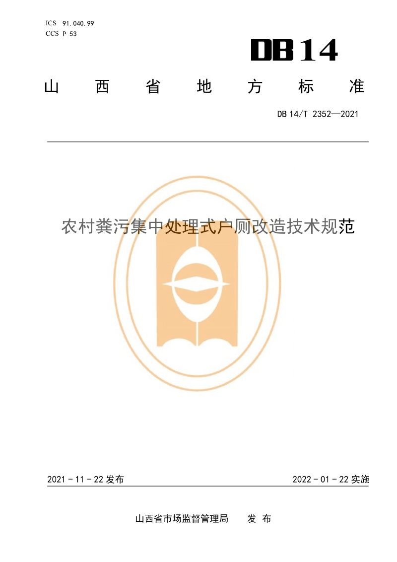 山西省《农村粪污集中处理式户厕改造技术规范》DB14/T 2352-2021第1页