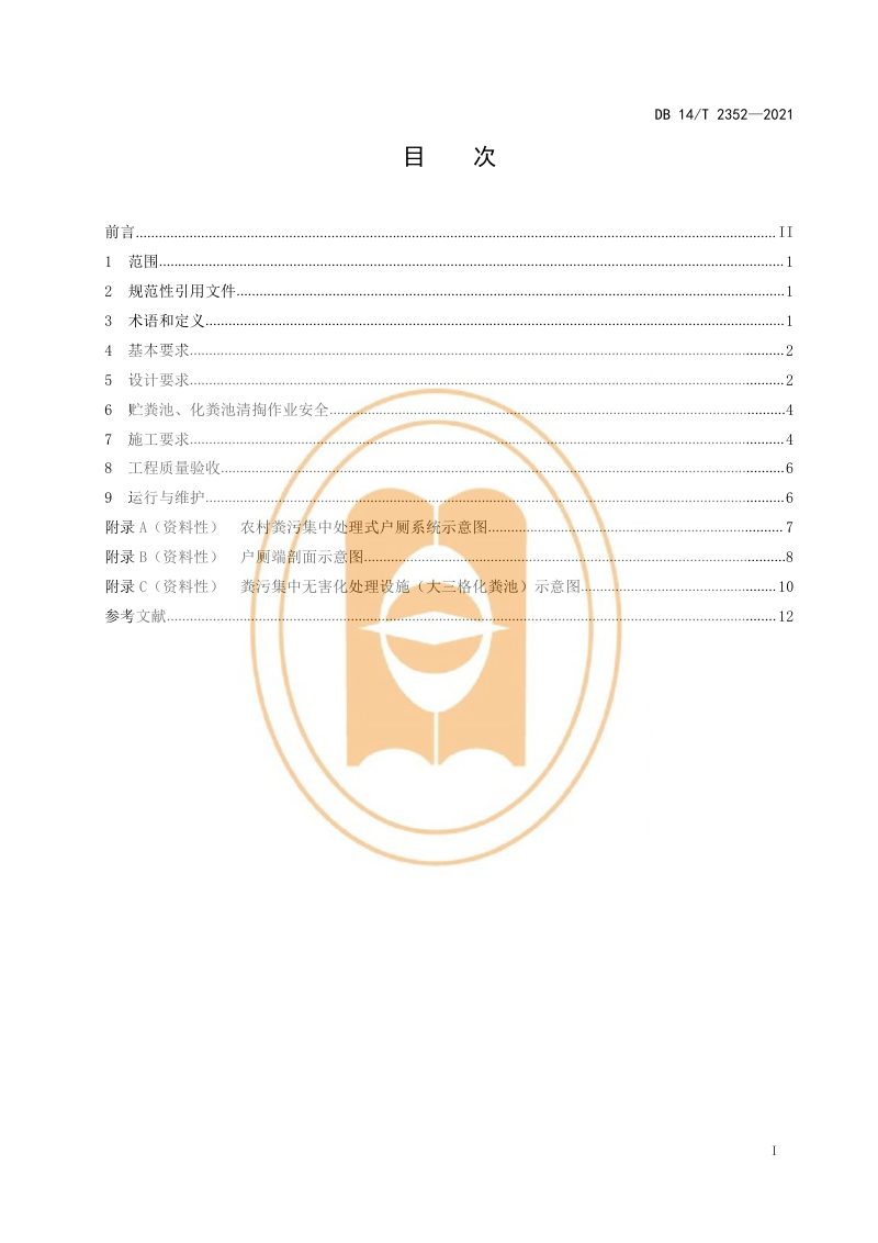 山西省《农村粪污集中处理式户厕改造技术规范》DB14/T 2352-2021第3页