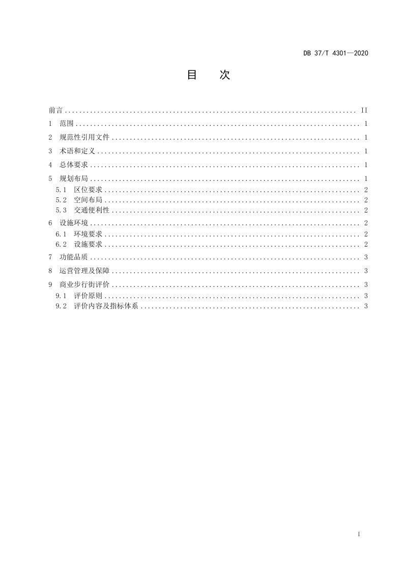 山东省《商业步行街改造提升规范》DB37/T 4301-2020第2页