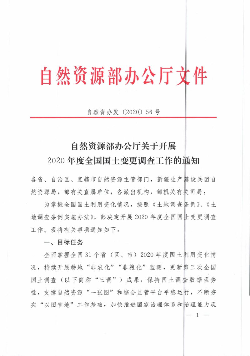 自然资源部办公厅《关于开展2020年度全国国土变更调查工作的通知》自然资办发〔2020〕56号第1页