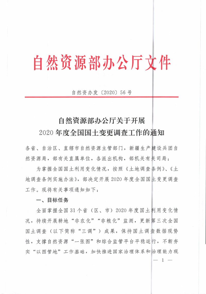 自然资源部办公厅《关于开展2020年度全国国土变更调查工作的通知》自然资办发〔2020〕56号第1页